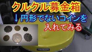 クルクル募金箱 円形でないコインを入れてみた