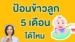 ป้อนข้าวลูก 5 เดือนได้ไหม