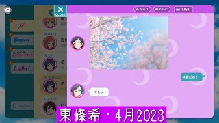 「スクフェス2」チャット・東條希・4月2023「ラブライブ」「μ’s」