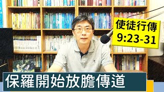 2023.07.11∣活潑的生命∣使徒行傳9:23-31 逐節講解∣保羅開始放膽傳道