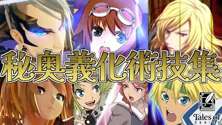 【歴代テイルズ】テイルズオブシリーズ 歴代秘奥義に昇格した術技集 / Tales of Series Skills ▶ Mystic Artes Comparison