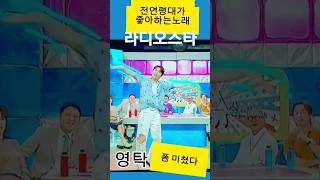 #영탁타이틀곡💥전연령대가선택💥폼미쳤다🎵