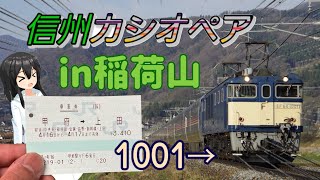 【鉄道旅ゆっくり実況】【速報版】稲荷山ストレートで信州カシオペア紀行を撮ってきた！