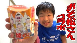 おそ松さん×からあげクン ソース焼そば味 たべてみた！ハルスラム