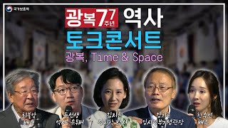 광복, Time \u0026 Space [광복 77주년 역사 토크 콘서트]