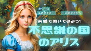 【英語朗読・睡眠導入】不思議の国のアリス　全編　フル　英語聞き流し　日本語字幕付き ／Alice's Adventures in Wonderland／焚火音あり・女性ナレーション