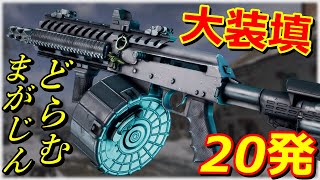 【BF2042】20発ドラムマガジン『12Mオート』12番散弾を掃射できる強襲用SG