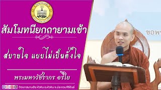 สบายใจแบบไม่เป็นดั่งใจ  โดยพระมหาวัชรากร  อริโย