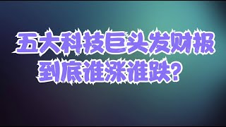 重要公司解读 | AMD/AMZN/AAPL/META/GOOG，五大巨头业绩将为财报季真正定调，站在筹码变化和机构成本角度，这几家公司谁会涨谁会跌？