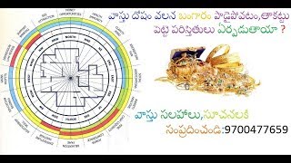 Guruvastu| వాస్తు దోషం వలన బంగారం తాకట్టు మరియూ రిపేర్  చేఇంచుకొనే పరిస్టితి ఏర్పడుతుందా?