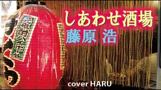 新曲「しあわせ酒場」藤原 浩　cover HARU