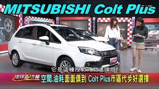 三菱 Colt Plus市區代步好選擇 空間.油耗面面俱到 賞車 地球黃金線 20191024