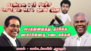 AG மக்களின் பரிதாபம்- பாஸ்டர்களின் சாப மிரட்டல்கள் | PRABIN DINO | RSAG CHURCH உதாரணம்