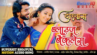 ब्लाउज बैकलेस #Pradeep Pandey Chintu #Kajal Bhojpuri #VIDEO #SONG 2020 | #Dostana New Bhojpuri Songs