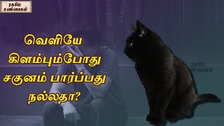 வெளியே கிளம்பும்போது சகுனம் பார்ப்பது நல்லதா? | ரகசிய உண்மைகள் - Unknown Facts Tamil