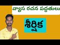 degree 5th semester vyasarachana_paddatulu వ్యాస రచన పద్ధతులు lesson తెలుగు_వ్యాసం sem5_telugu ou