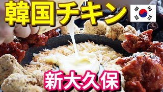 【新大久保グルメ】マジでチーズがやばい韓国式チキンの進化形！ラクレットUFOチキンフォンデュ