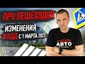 Изменения ПДД с 1 марта 2023 года. Для пешеходов.