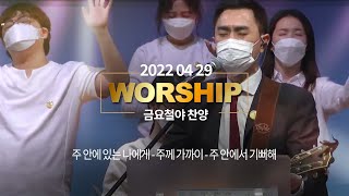 20220429 풍성한교회 금요철야찬양ㅣ주 안에 있는 나에게ㅣ주께 가까이ㅣ주안에서 기뻐해ㅣ김성곤 목사 두날개선교