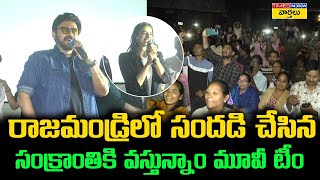 Sankranthiki Vastunnam Movie Success Celebrations In Rajahmundry || Venkatesh || Anil RaviPudi