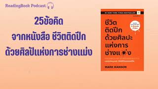 25 ข้อคิดจากหนังสือชีวิตติดปีกด้วยศิลปะแห่งการช่างแม่ง |ReadingBook Podcast Ep.4|