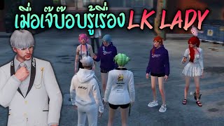 เมื่อเจ๊บ๊อบรู้เรื่องLK Lady!! GTA-V | Summer City