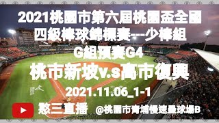 2021.11.06_1-1【2021桃園市第六屆桃園盃全國四級棒球錦標賽】《少棒組》G組預賽G4~桃市新坡v.s高市復興《隨隊駐場直播No.01隨高雄市復興國小棒球隊駐場在桃園市青埔慢速壘球場B》