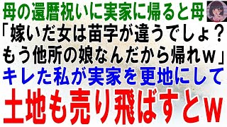 【スカッとする話】母の還暦祝いに実家に帰ると母「苗字の違う女なんて他人よｗもうウチの娘じゃないから帰れｗ」キレた私が実家を更地にして売り飛ばすとｗ【修羅場】