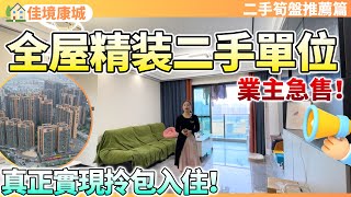 【二手筍盤推薦篇】全屋精裝的二手單位！業主保養超乾淨！超成熟生活配套！10分鐘享受雙城生活！可實現拎包入住！養老宜居千萬不要錯過！中山坦洲 | 佳境康城臻萃园