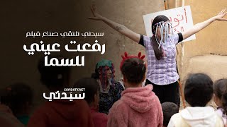 بعد تألقه في مهرجان الجونة.. سيدتي تلتقي صناع فيلم رفعت عيني للسما للكشف عن كواليس وأسرار العمل