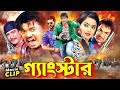 Gangster || গ্যাংস্টার || Maruf || Sahara || Amit Hasan || Asif Iqbal || Nirob | Bangla Action Movie