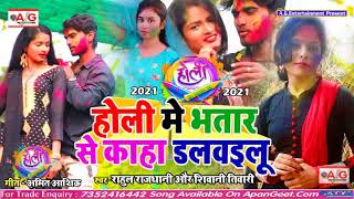 Rahul rajdhani ka 2021 ka superhit gana Holi Holi mein bhataar se rangva Kahan dalwalu