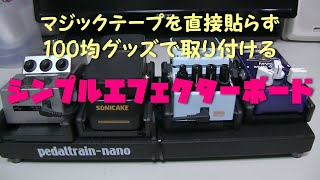 100均グッズで固定するエフェクターボード 直接マジックテープを貼りたくないときに