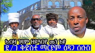 ደብረ ገነት ቅድስቲ ማርያም ዓዴት ዕዳጋ ሰሉስ