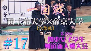 #17【一回戦】國士舘大学×帝京大学・3／3【H29第18回関東女子学生剣道新人戦大会】代表戦：村冨×伊東