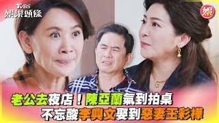 老公去夜店! 陳亞蘭氣到拍桌 不忘酸李興文娶到惡妻王彩樺｜TVBS娛樂頭條 @tvbsforfun