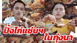 กินปิ้งไก่ย่างในทุ่งนากับตำบักหุ่งแช่บฯพี่น้องMUKBANG EATING SHOW/APao Eating Show