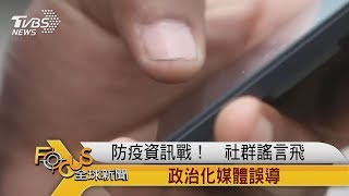 FOCUS／防疫資訊戰！　社群謠言飛　政治化媒體誤導