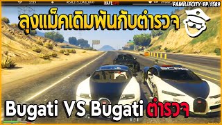 เมื่อลุงแม็คเดิมพันกับตำรวจแข่ง Bugati vs Bugati ตำรวจ รถตรอย่างแรง! | GTA V | EP.1589