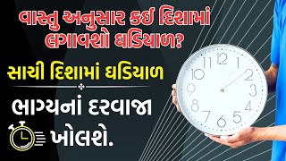 ઘડિયાળ કઈ દિશામાં રાખવી? | આ દિશામાં જ ઘડિયાળ લગાવાય। ઘડિયાળ નું વાસ્તુશાસ્ત્ર। ઘડિયાળની દિશા