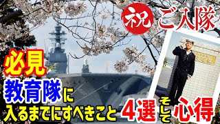 【海上自衛隊】入隊前にすべき事!しなくていいこと!気になる入隊式までにまでの流れをご説明!【自衛官】