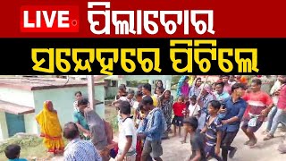 LIVE | ପିଲାଚୋର ସନ୍ଦେହରେ ପିଟିଲେ | Pattamundai | OTV Live | OTV