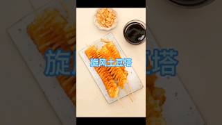 旋风土豆塔