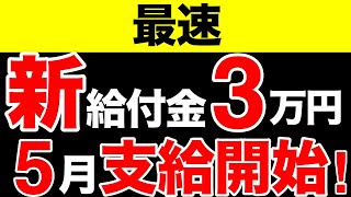 【速報】新給付金3万円が5月に給付開始！！最速の5つの自治体と支給対象【5月24日時点】支給要件 と受給方法 ｜ R4・R5年度 住民税非課税世帯 / 家計急変世帯｜価格高騰緊急支援給付金