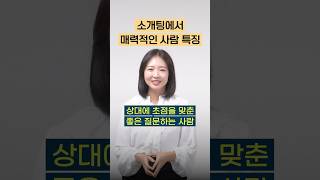 소개팅에서 매력 부자 사람들의 특징