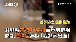 女顧客當眾PK暴打百貨前櫃姐　簡訊換贈品遭拒「我顱內出血！」