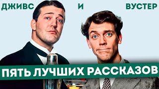 Дживс и Вустер! ПЯТЬ ЛУЧШИХ РАССКАЗОВ | Аудиокнига (Рассказ) | П.Г. Вудхаус