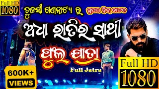 Full Jatra | ଅଧା ରାତିର ସାଥି  | ADHA RATIRA SATHI #tulasigananatya #fulljatra  #reels #piyush