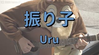 振り子／Uru／ギターコード