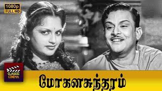 Mohana Sundaram Full Movie HD |  T. R. Mahalingam | S. Varalakshmi